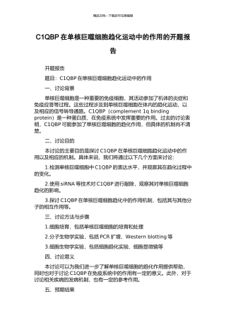 C1QBP在单核巨噬细胞趋化运动中的作用的开题报告