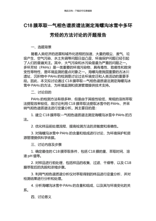 C18膜萃取—气相色谱质谱法测定海螺沟冰雪中多环芳烃的方法研究的开题报告