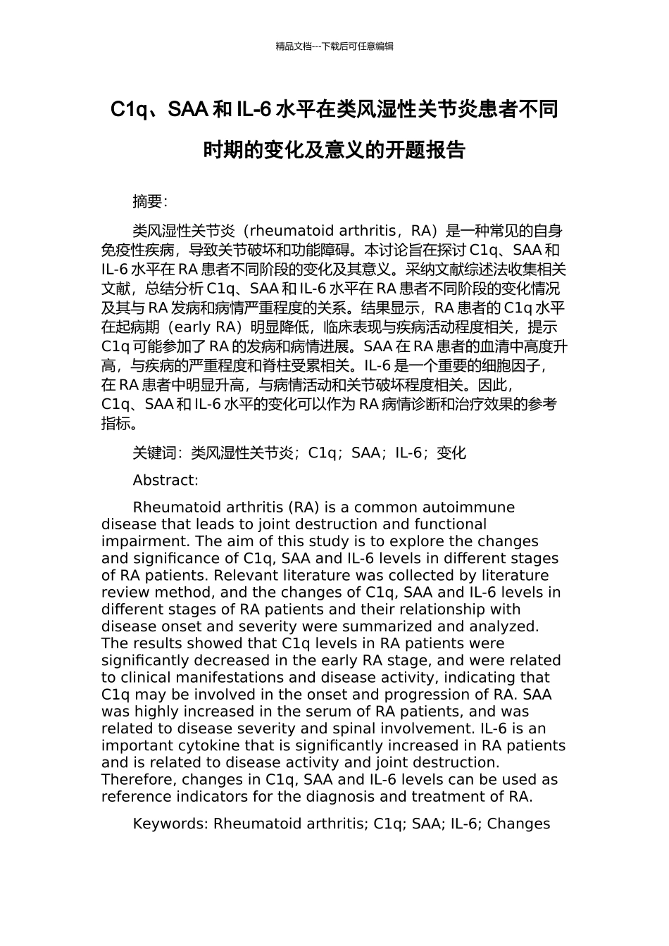 C1q、SAA和IL-6水平在类风湿性关节炎患者不同时期的变化及意义的开题报告_第1页