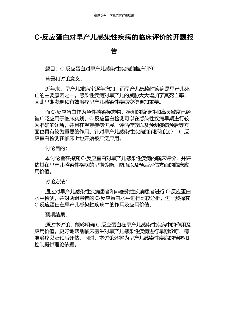 C-反应蛋白对早产儿感染性疾病的临床评价的开题报告_第1页