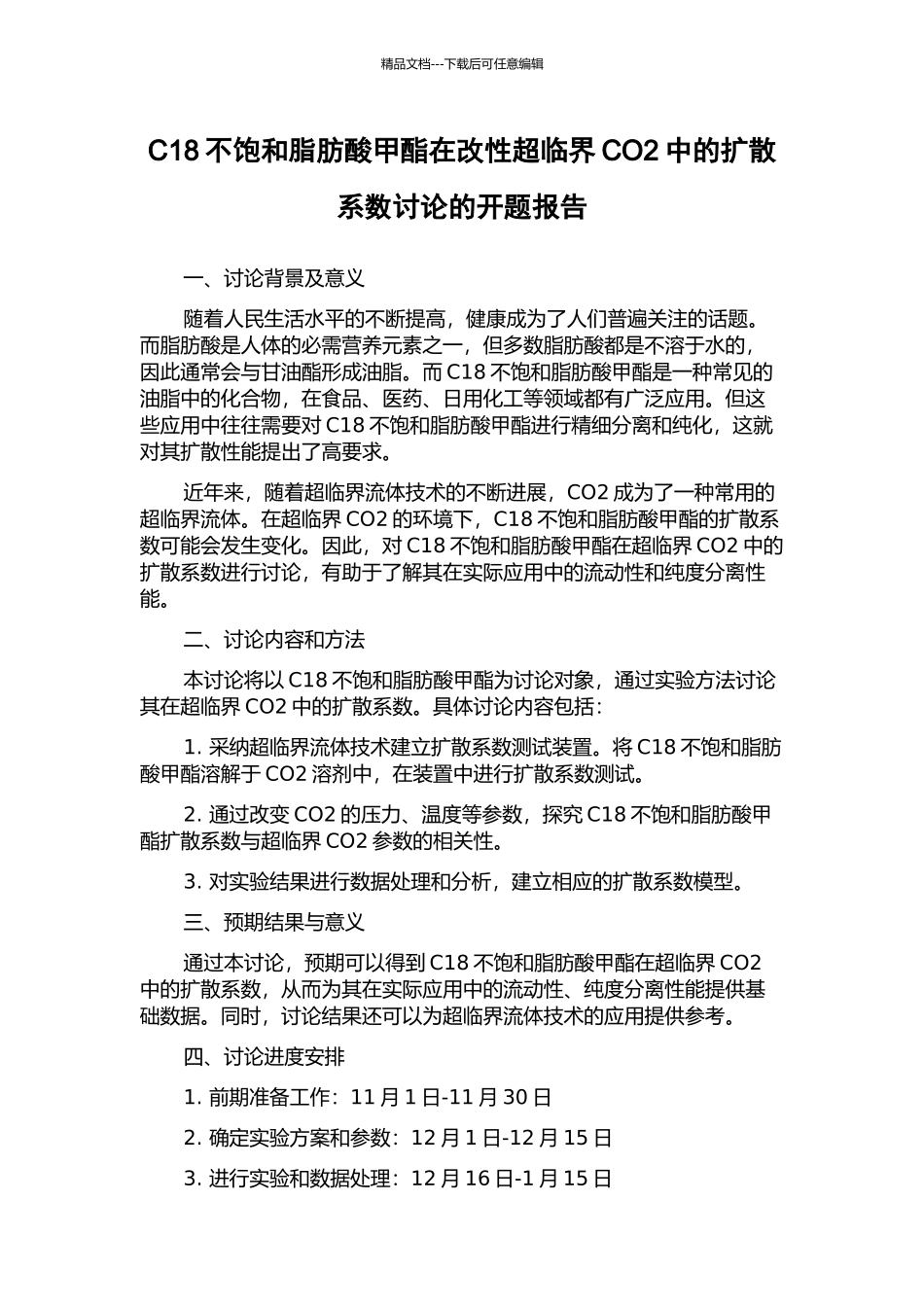 C18不饱和脂肪酸甲酯在改性超临界CO2中的扩散系数研究的开题报告_第1页