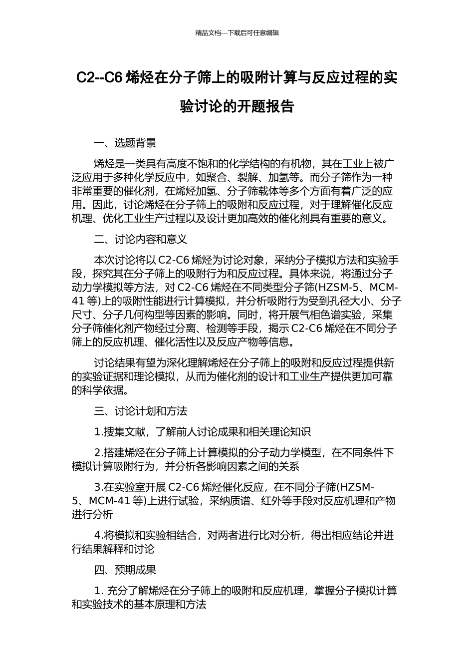 C2--C6烯烃在分子筛上的吸附计算与反应过程的实验研究的开题报告_第1页