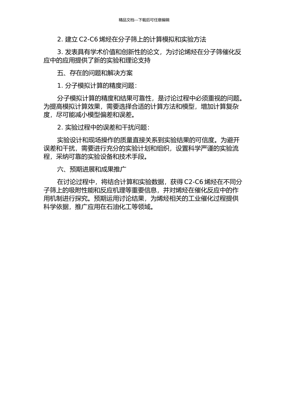 C2--C6烯烃在分子筛上的吸附计算与反应过程的实验研究的开题报告_第2页