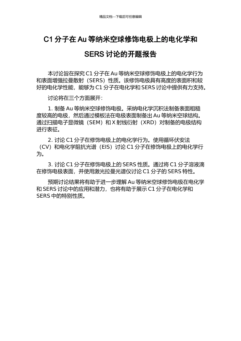 C1分子在Au等纳米空球修饰电极上的电化学和SERS研究的开题报告_第1页