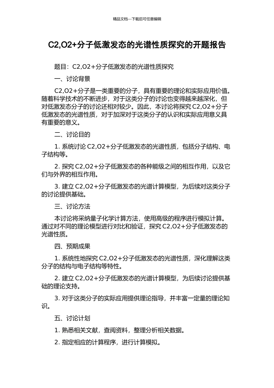C2-O2+分子低激发态的光谱性质探究的开题报告_第1页