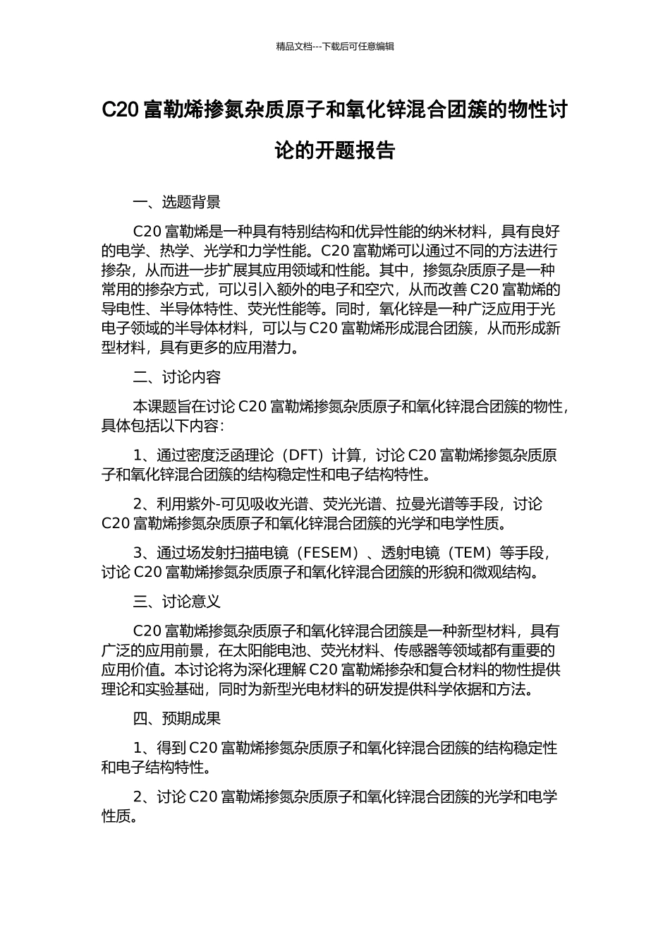 C20富勒烯掺氮杂质原子和氧化锌混合团簇的物性研究的开题报告_第1页
