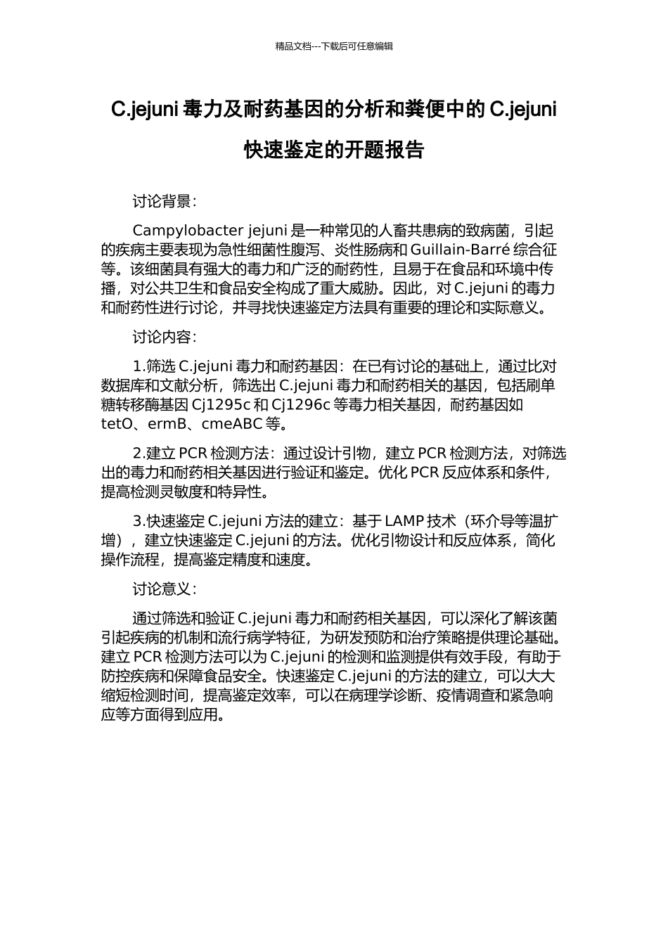 C.jejuni毒力及耐药基因的分析和粪便中的C.jejuni快速鉴定的开题报告_第1页