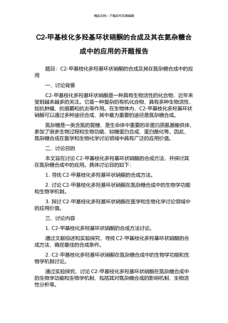 C2-甲基枝化多羟基环状硝酮的合成及其在氮杂糖合成中的应用的开题报告