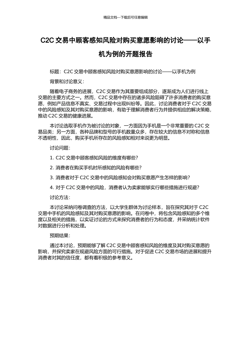 C2C交易中顾客感知风险对购买意愿影响的研究——以手机为例的开题报告_第1页