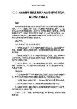 C2C12细胞葡萄糖胺应激及其光生物调节作用的机制研究的开题报告