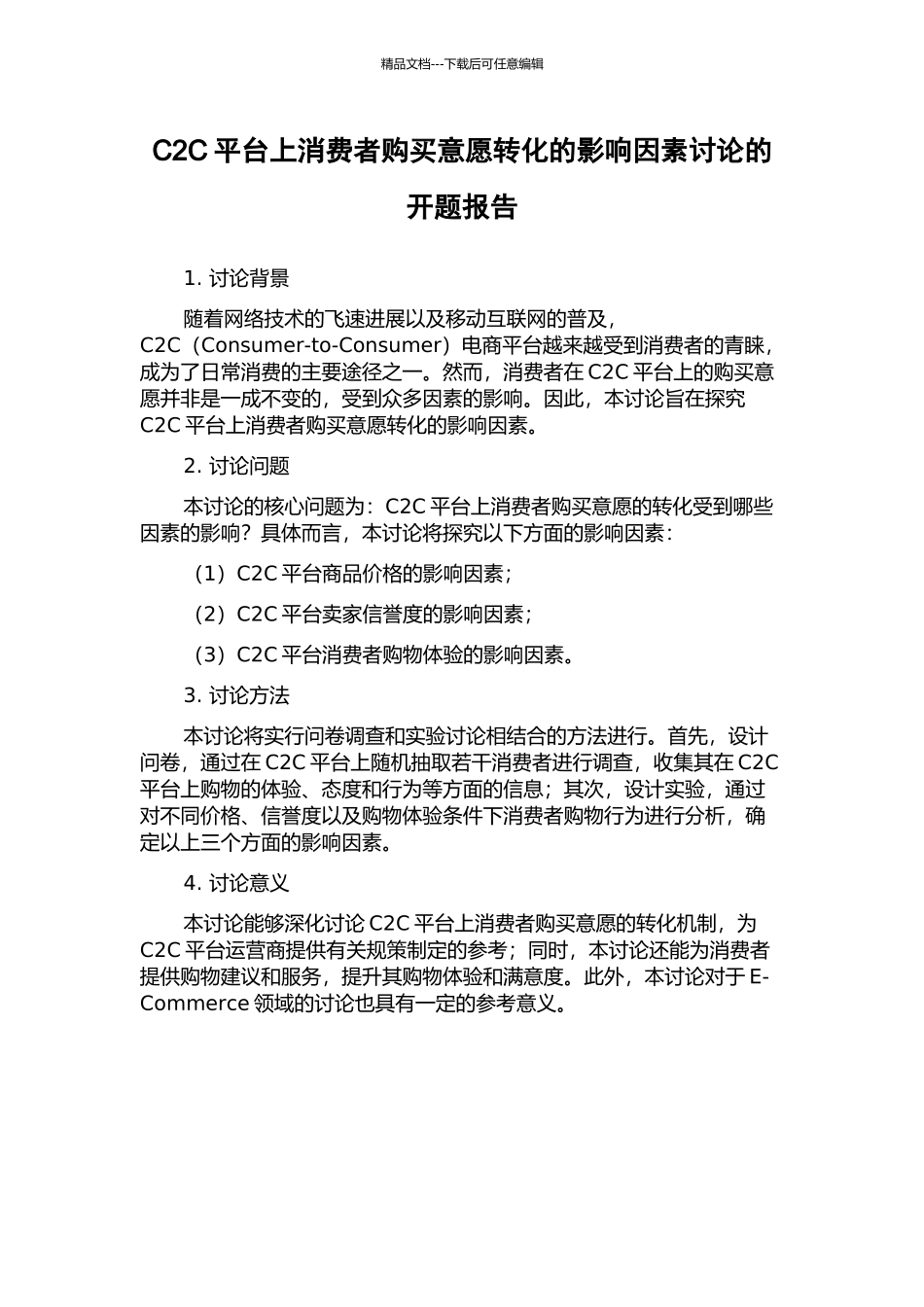 C2C平台上消费者购买意愿转化的影响因素研究的开题报告_第1页