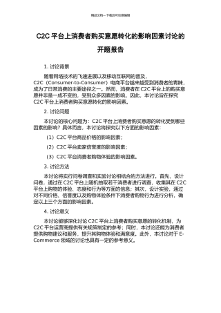C2C平台上消费者购买意愿转化的影响因素研究的开题报告