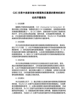 C2C交易中卖家信誉对顾客购买意愿的影响机制研究的开题报告