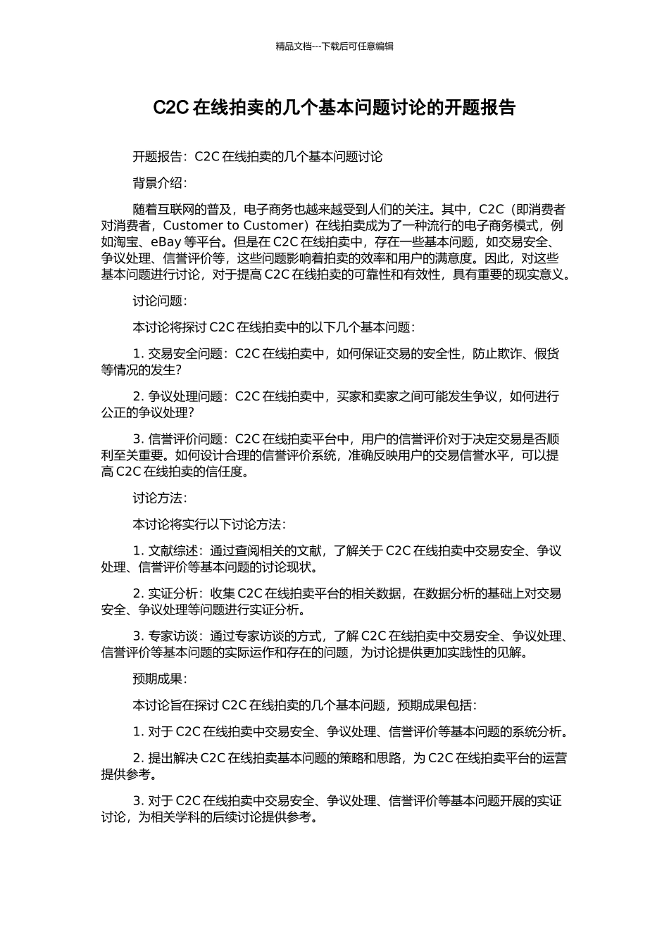 C2C在线拍卖的几个基本问题研究的开题报告_第1页