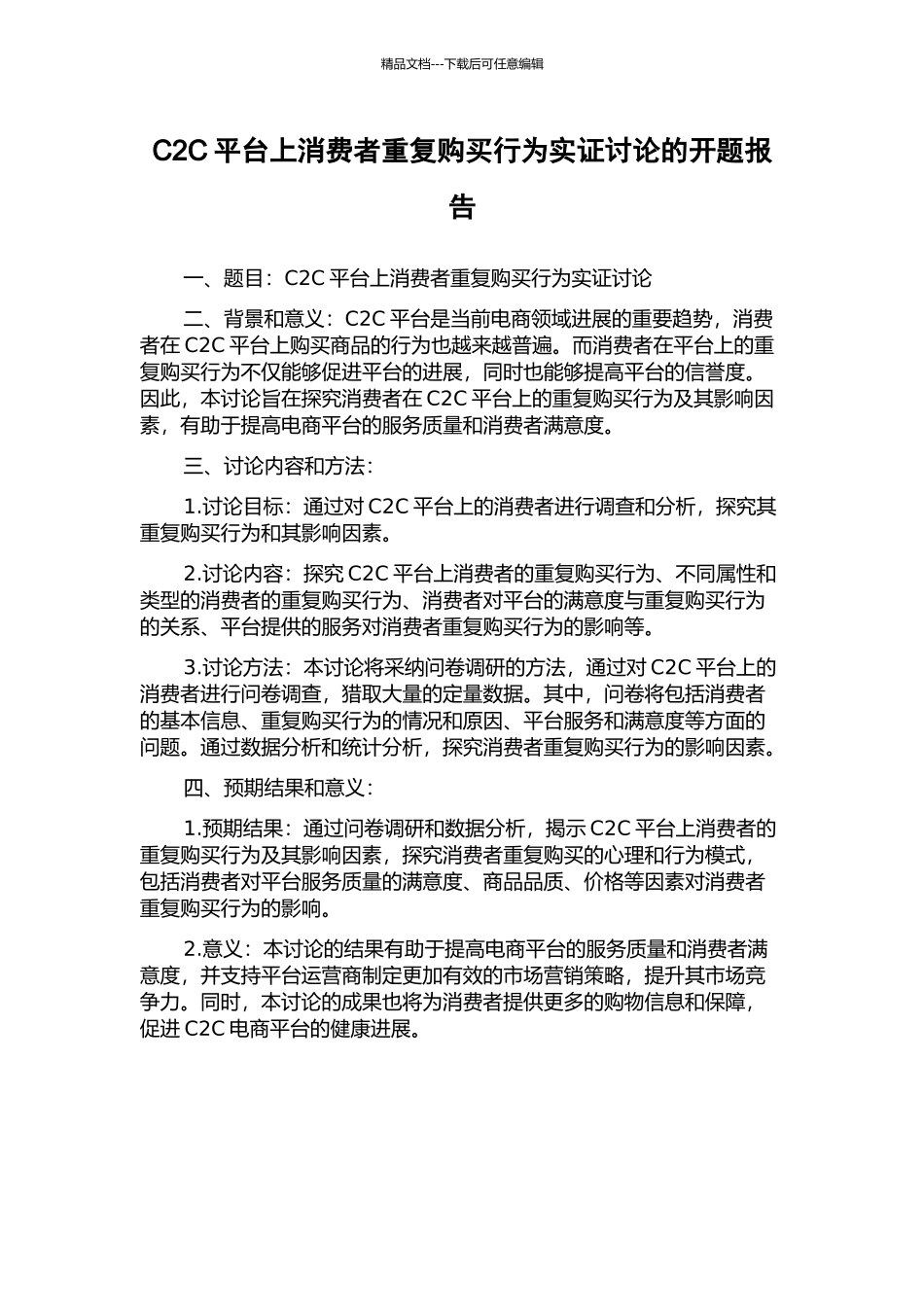 C2C平台上消费者重复购买行为实证研究的开题报告_第1页