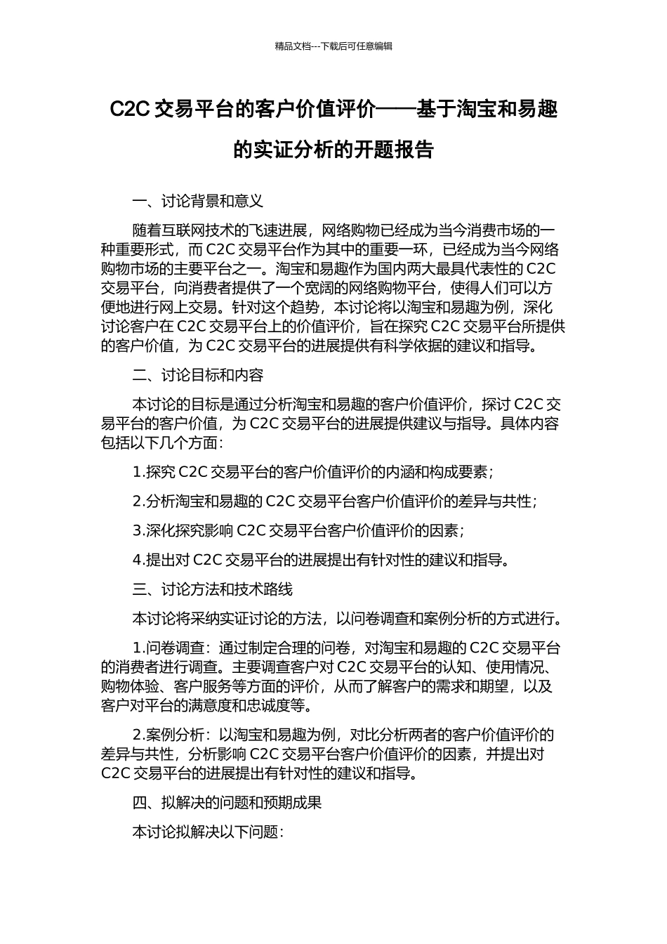 C2C交易平台的客户价值评价——基于淘宝和易趣的实证分析的开题报告_第1页