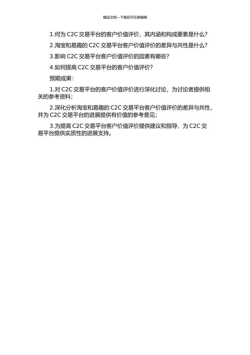 C2C交易平台的客户价值评价——基于淘宝和易趣的实证分析的开题报告_第2页