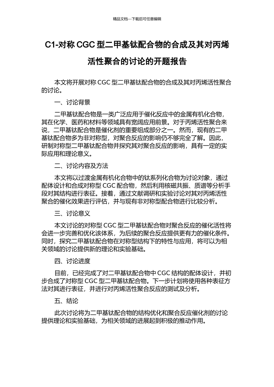 C1-对称CGC型二甲基钛配合物的合成及其对丙烯活性聚合的研究的开题报告_第1页