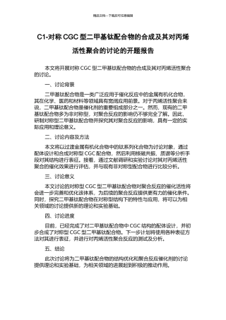 C1-对称CGC型二甲基钛配合物的合成及其对丙烯活性聚合的研究的开题报告