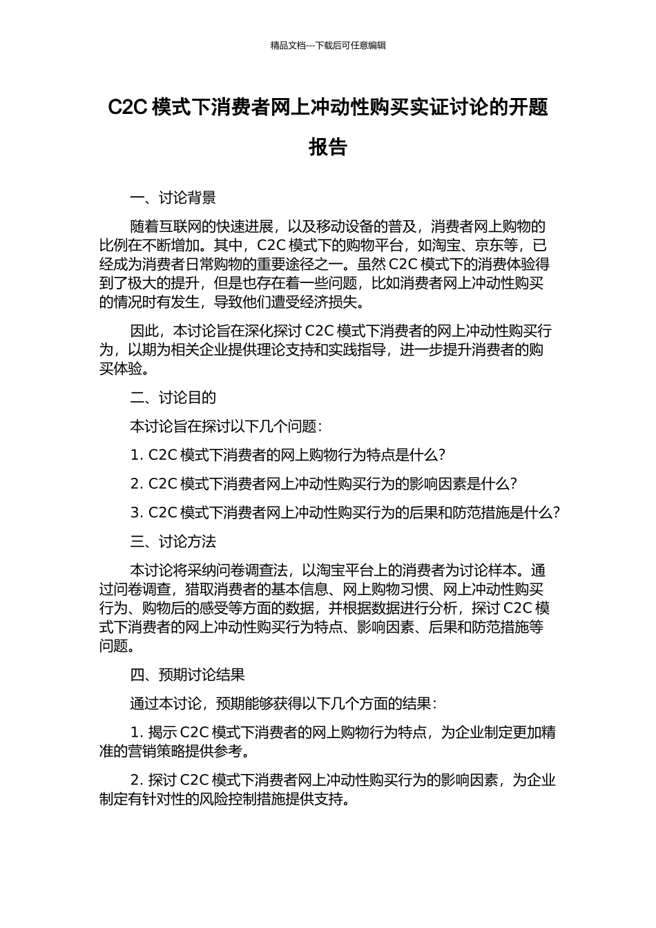C2C模式下消费者网上冲动性购买实证研究的开题报告_第1页