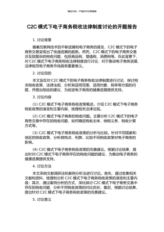 C2C模式下电子商务税收法律制度研究的开题报告
