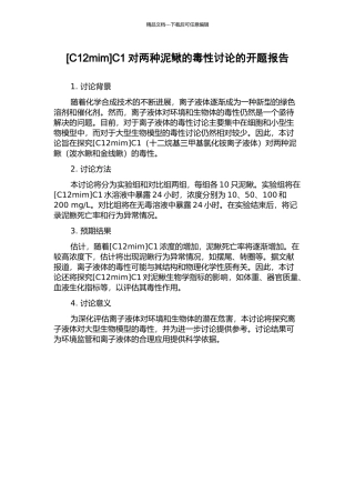 C1对两种泥鳅的毒性研究的开题报告