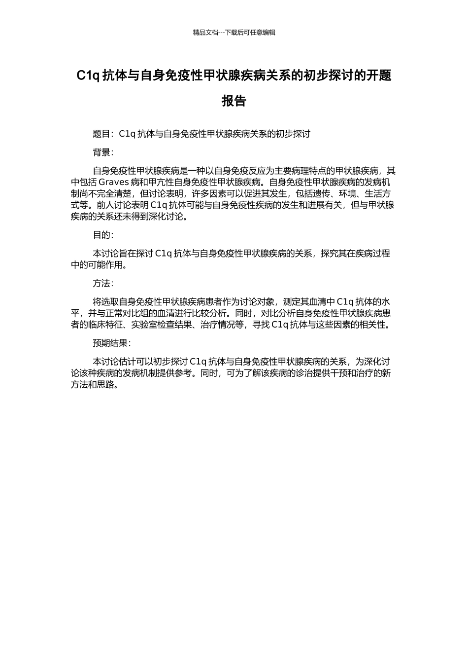 C1q抗体与自身免疫性甲状腺疾病关系的初步探讨的开题报告_第1页