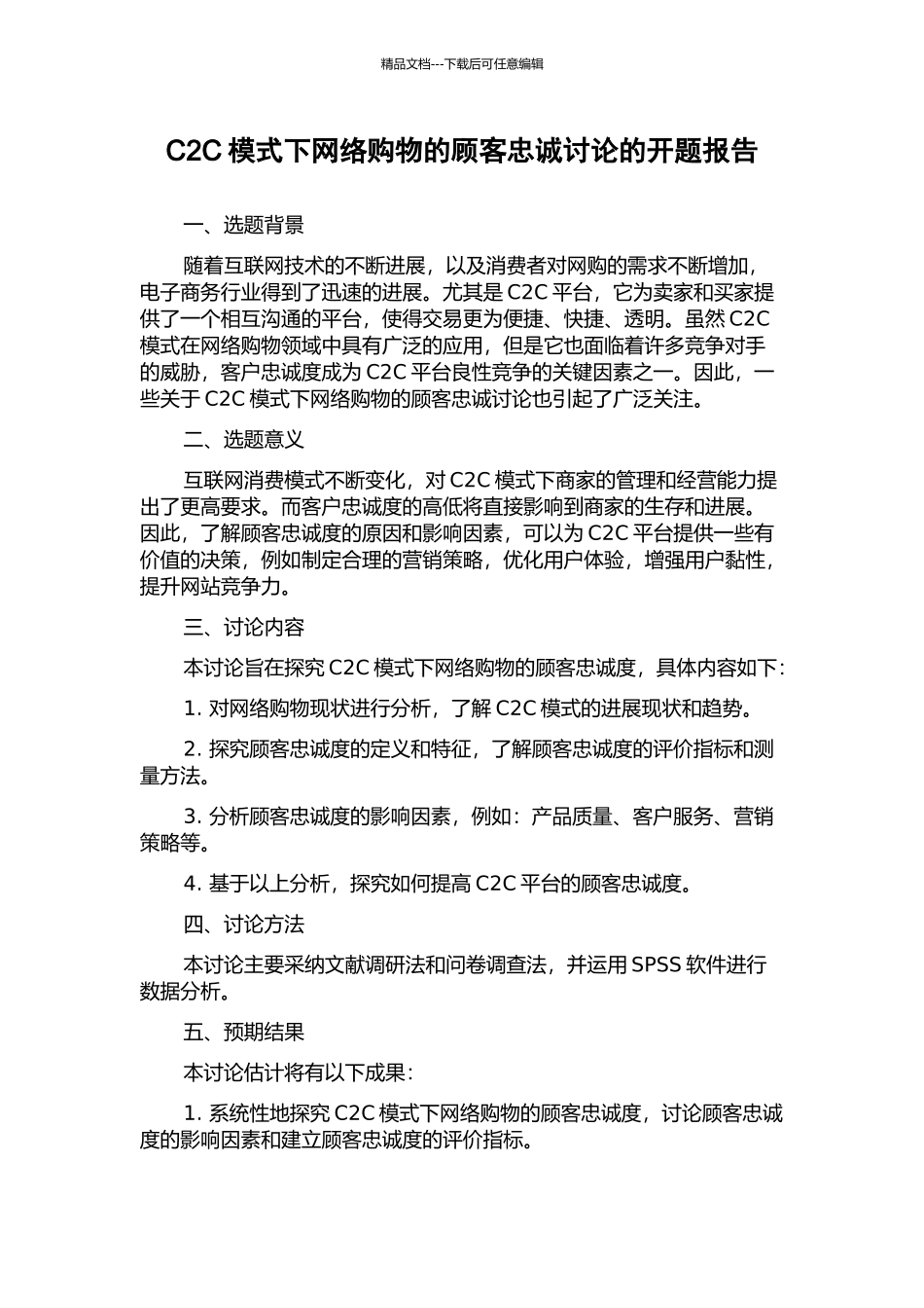 C2C模式下网络购物的顾客忠诚研究的开题报告_第1页