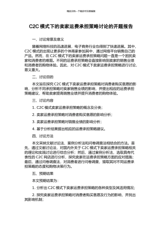 C2C模式下的卖家运费承担策略研究的开题报告