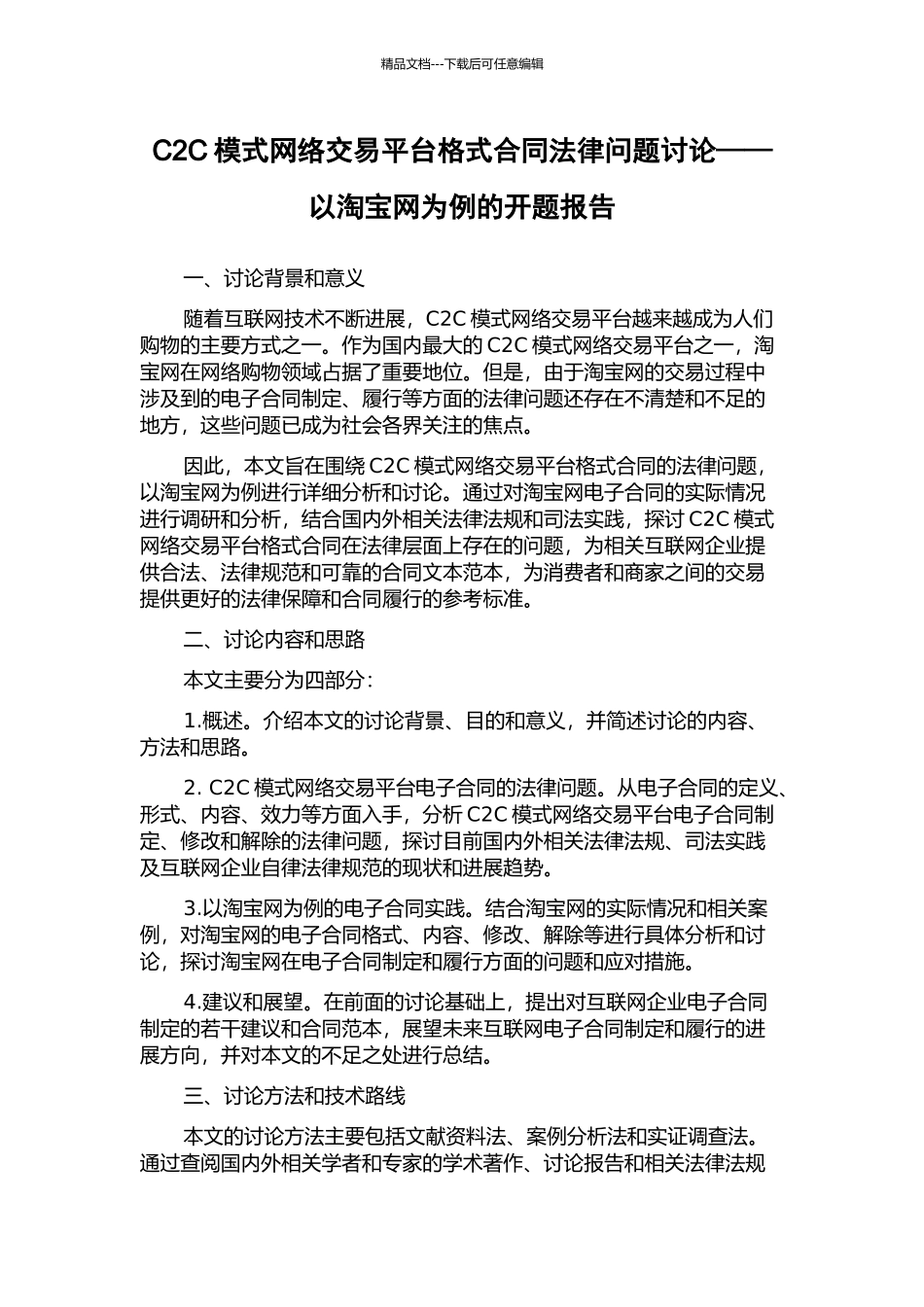 C2C模式网络交易平台格式合同法律问题研究——以淘宝网为例的开题报告_第1页