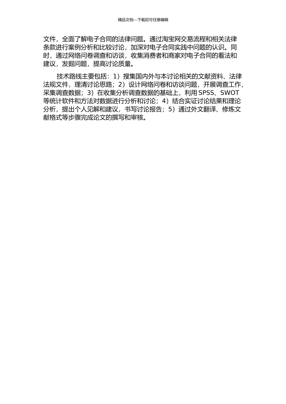 C2C模式网络交易平台格式合同法律问题研究——以淘宝网为例的开题报告_第2页