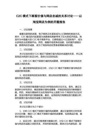 C2C模式下顾客价值与网店忠诚的关系研究——以淘宝网店为例的开题报告