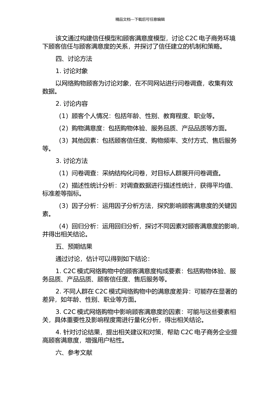 C2C模式网络购物顾客满意度实证分析的开题报告_第2页