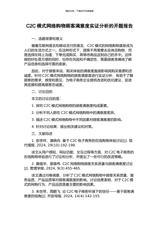C2C模式网络购物顾客满意度实证分析的开题报告