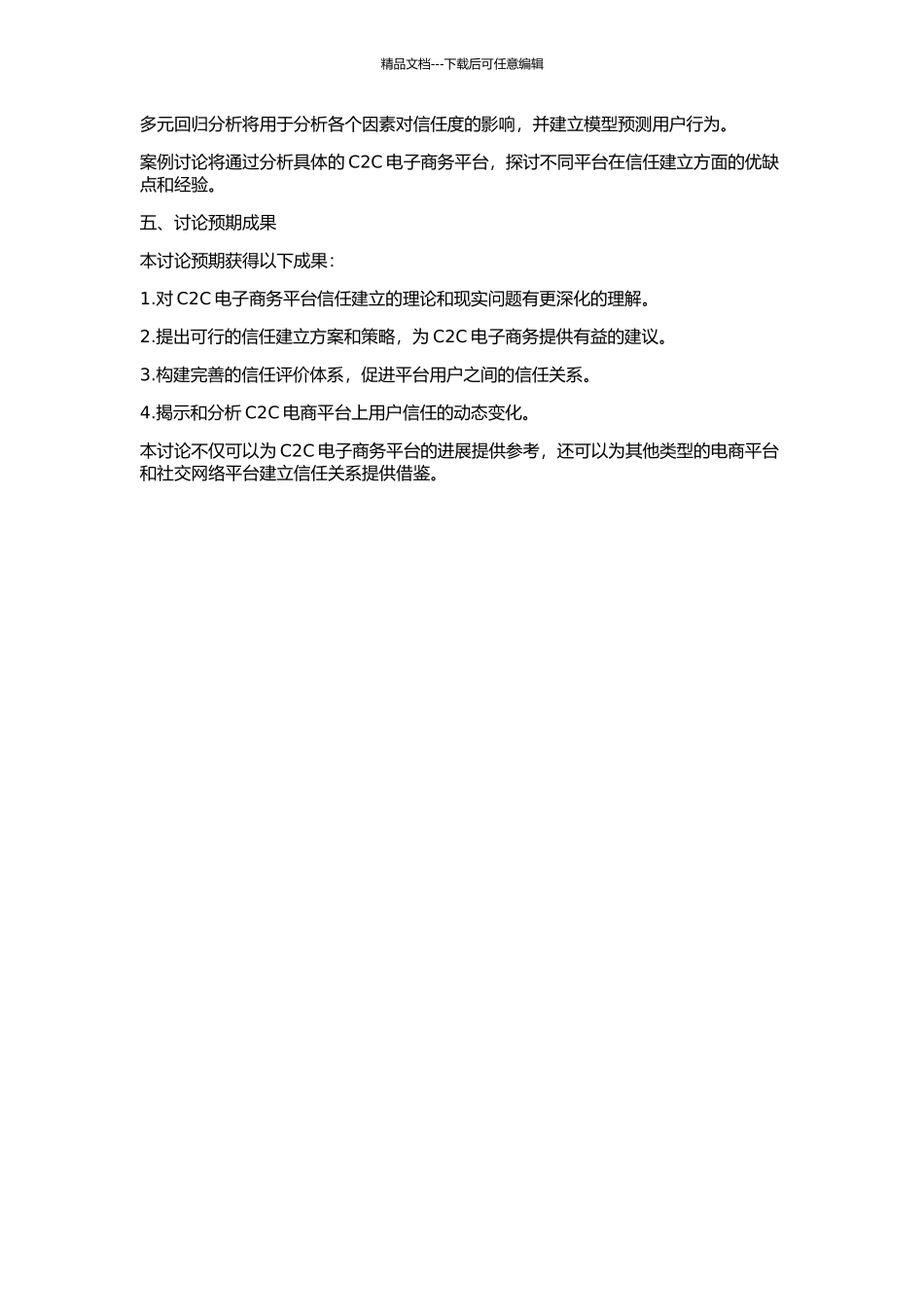 C2C电子商务中信任的建立问题研究的开题报告_第2页