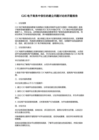 C2C电子商务中信任的建立问题研究的开题报告