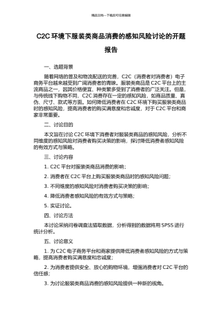C2C环境下服装类商品消费的感知风险研究的开题报告