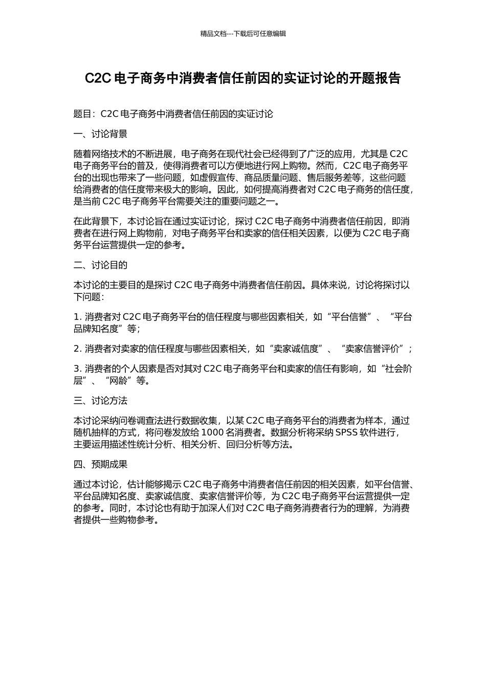 C2C电子商务中消费者信任前因的实证研究的开题报告_第1页