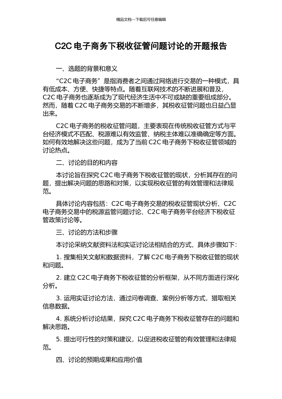 C2C电子商务下税收征管问题研究的开题报告_第1页
