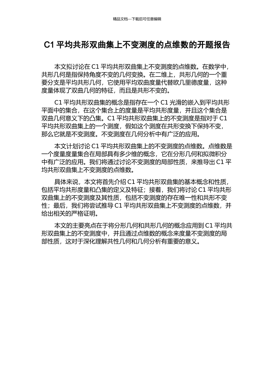 C1平均共形双曲集上不变测度的点维数的开题报告_第1页