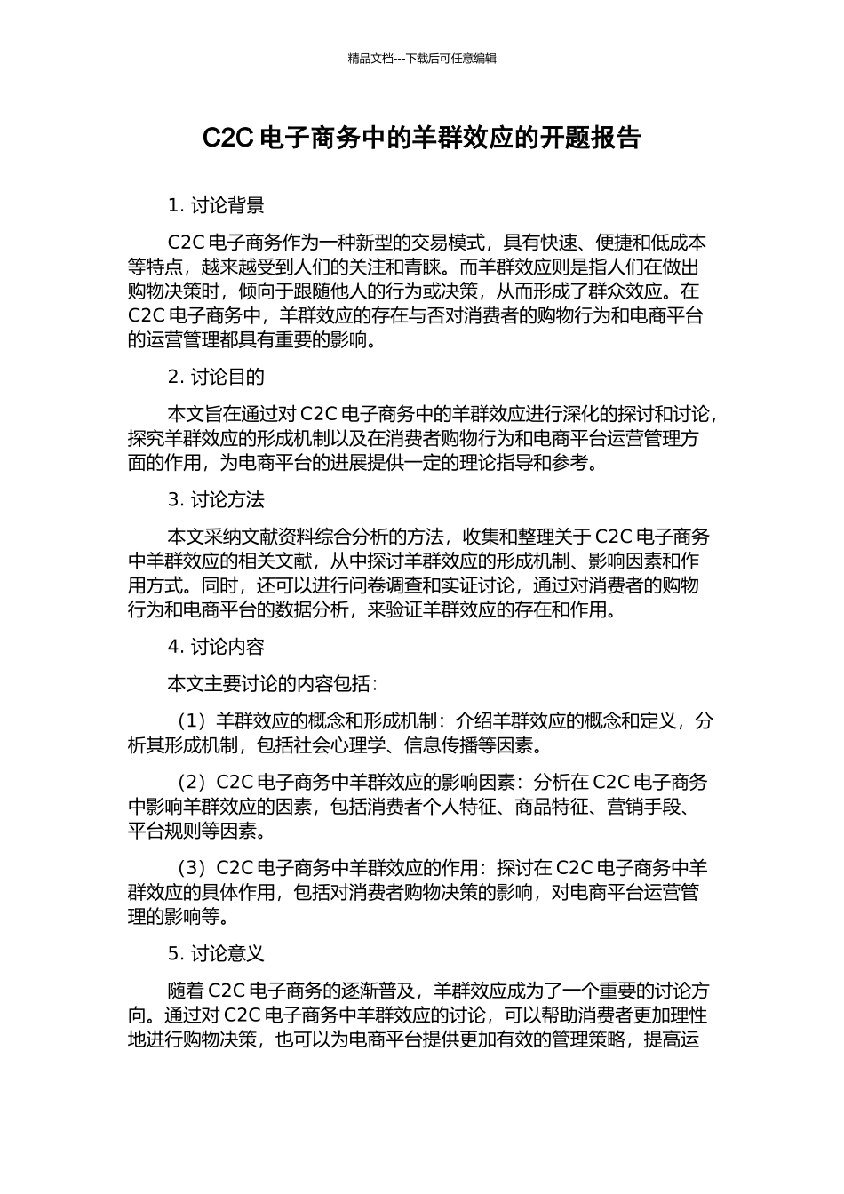 C2C电子商务中的羊群效应的开题报告_第1页