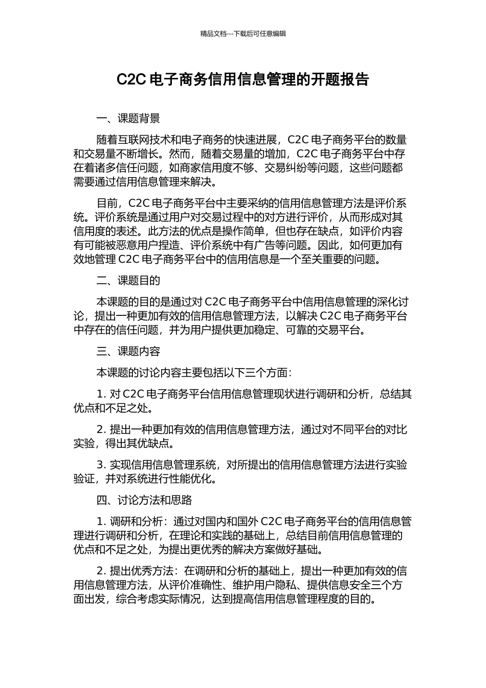 C2C电子商务信用信息管理的开题报告_第1页