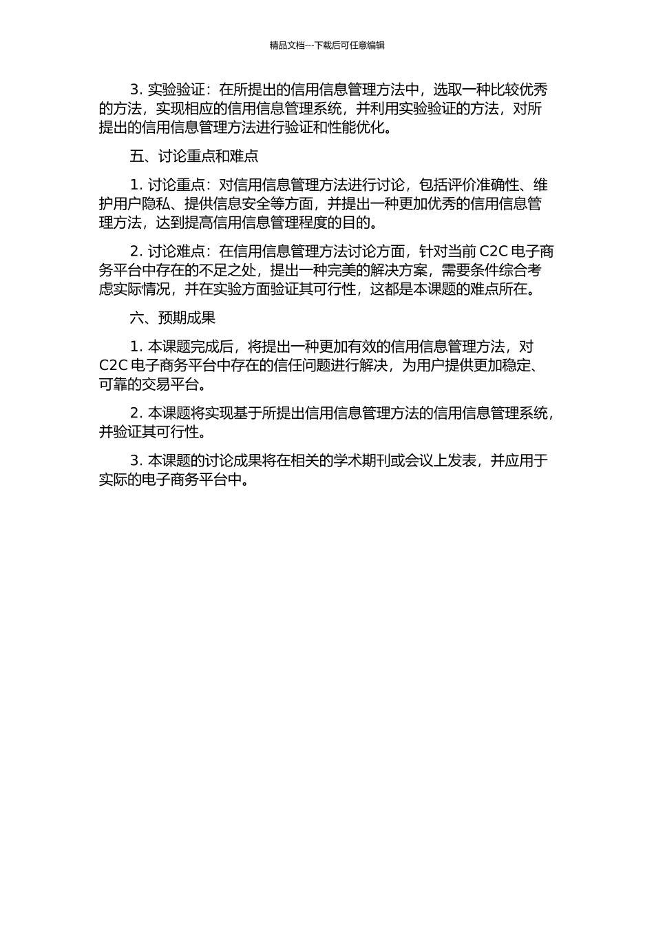 C2C电子商务信用信息管理的开题报告_第2页