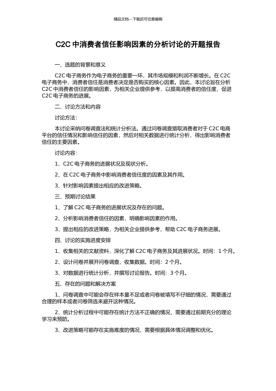 C2C中消费者信任影响因素的分析研究的开题报告_第1页