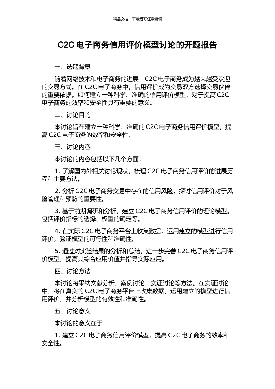 C2C电子商务信用评价模型研究的开题报告_第1页