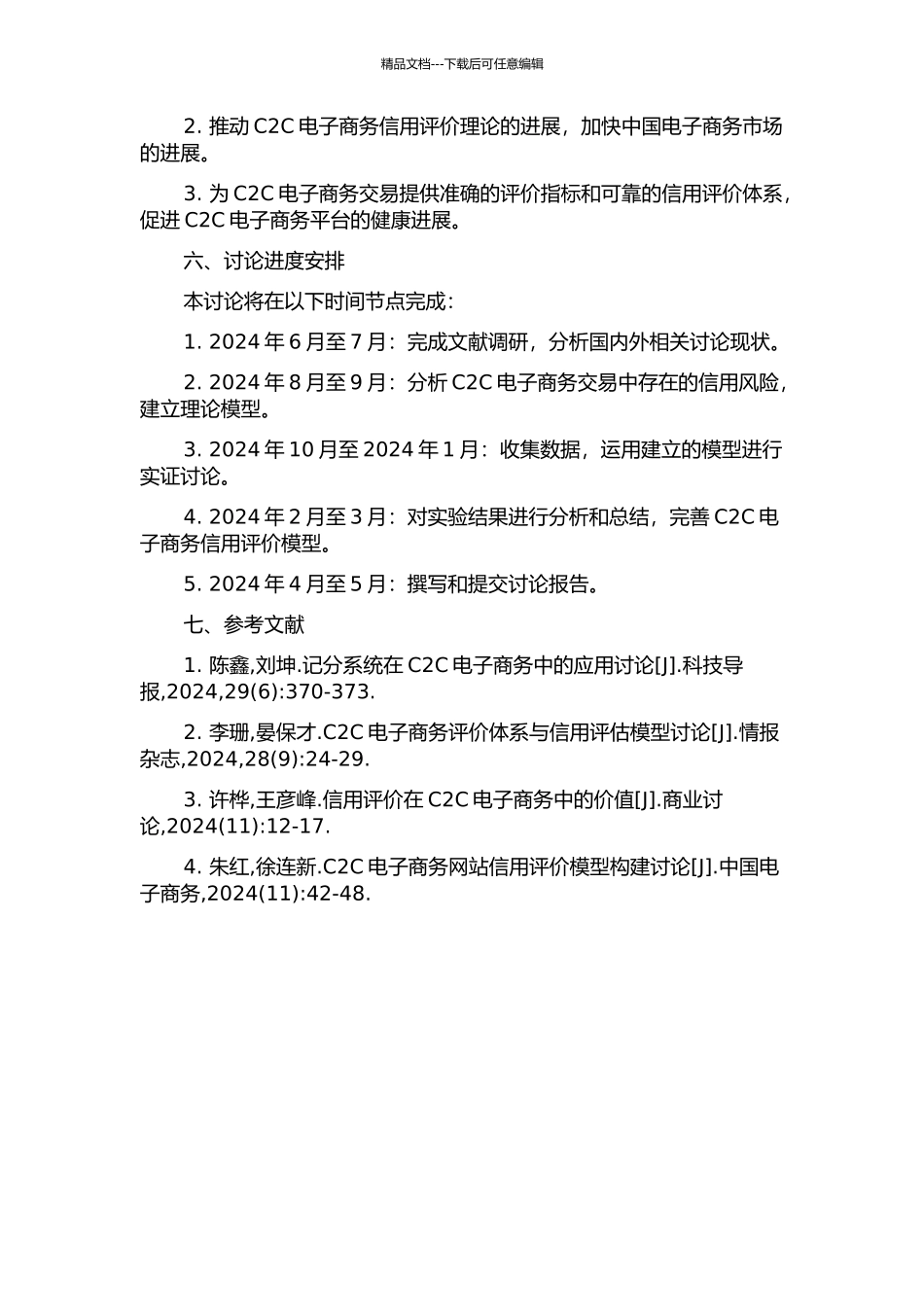 C2C电子商务信用评价模型研究的开题报告_第2页