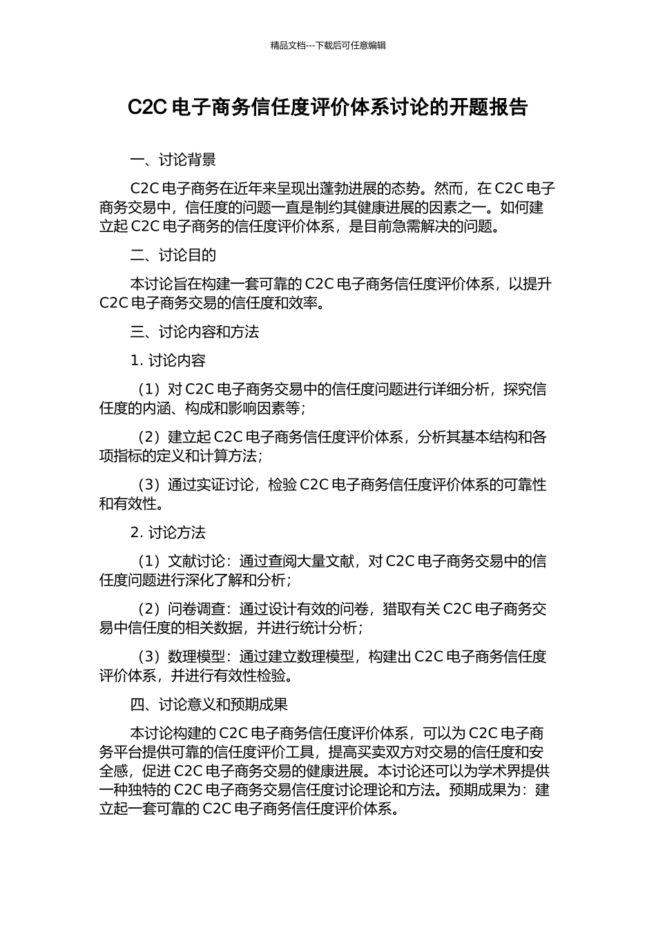 C2C电子商务信任度评价体系研究的开题报告_第1页