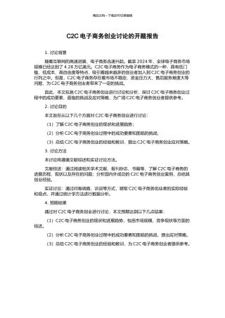 C2C电子商务创业研究的开题报告