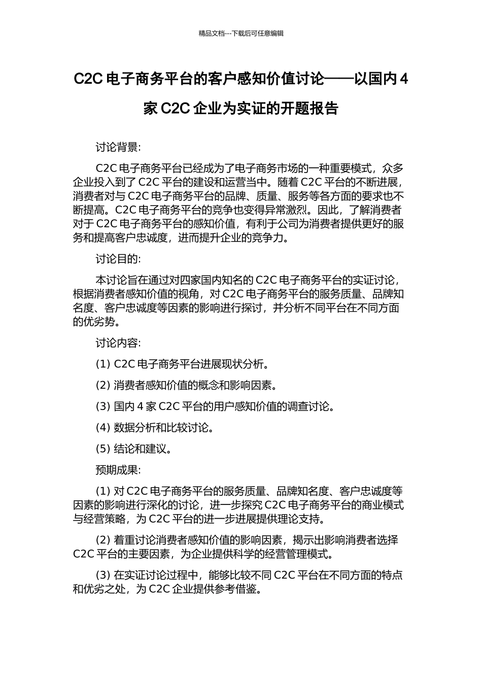 C2C电子商务平台的客户感知价值研究——以国内4家C2C企业为实证的开题报告_第1页
