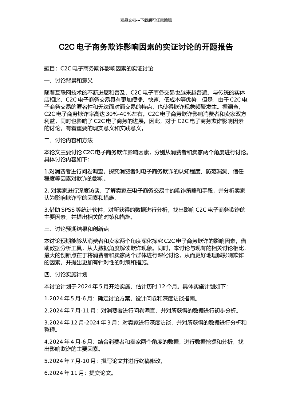C2C电子商务欺诈影响因素的实证研究的开题报告_第1页